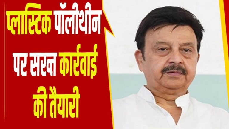 Strict Action Against Polythene: हरियाणा में प्लास्टिक पॉलीथीन पर सख्त कार्रवाई की तैयारी, बनेगी विशेष कार्ययोजना