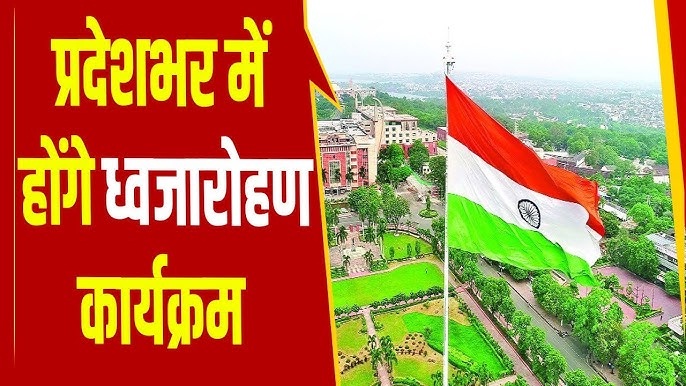 Republic Day Flag Hoisting Ceremony. गणतंत्र दिवस पर माननीयों के ध्वजारोहण का कार्यक्रम जारी, जानिए कौन कहां फहराएगा तिरंगा ?